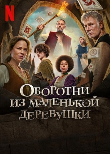 Оборотни из маленькой деревушки (2024)