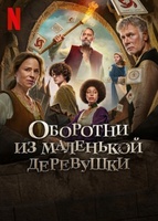 Фильм: Оборотни из маленькой деревушки