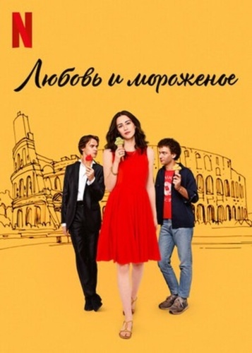 Любовь и мороженое (2022). Love and Gelato