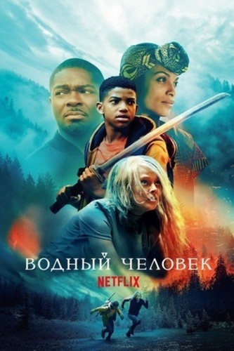 Водный человек (2020)