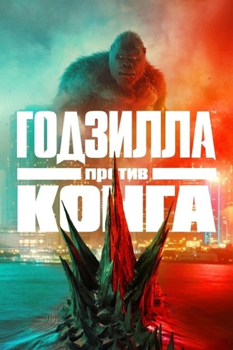 Годзилла против Конга (2021). Godzilla 3: Godzilla vs. Kong