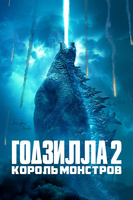 Фильм: Годзилла 2: Король монстров
