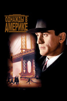 Фильм: Однажды в Америке