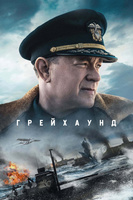 Фильм: Грейхаунд