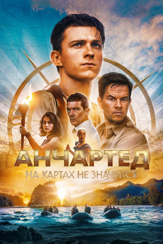 Анчартед: На картах не значится (2022). Uncharted: Drake's Fortune