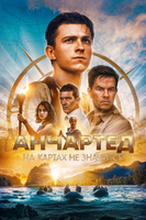Фильм: Анчартед: На картах не значится