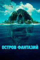Фильм: Остров фантазий