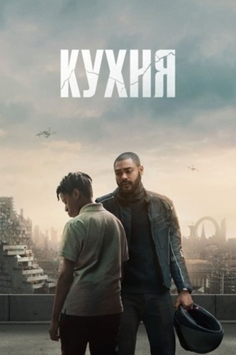 Кухня (2023)