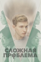 Фильм: Сложная проблема