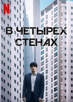 Фильм: В четырех стенах