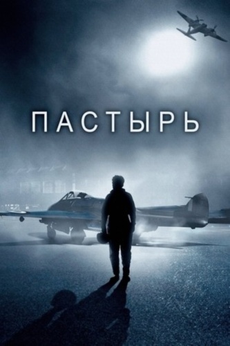 Пастырь (2023)
