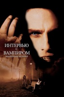 Фильм: Интервью с вампиром