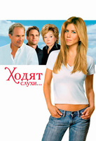 Фильм: Ходят слухи