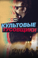 Фильм: Культовые тусовщики