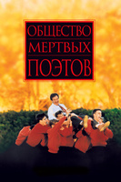 Фильм: Общество мертвых поэтов