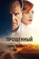 Фильм: Прощённый