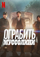 Фильм: Ограбить Муссолини