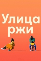 Фильм: Улица ржи