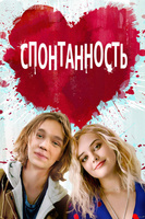 Фильм: Спонтанность
