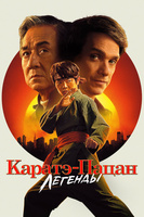 Фильм: Каратэ-пацан: Легенды