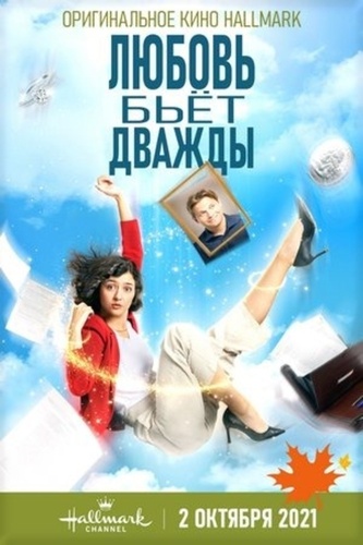 Любовь бьёт дважды (2021)