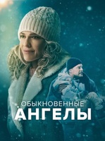 Фильм: Обыкновенные ангелы