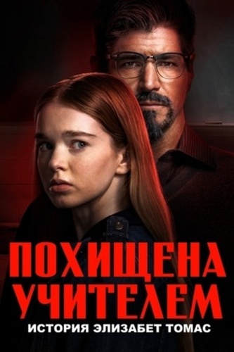Похищена учителем: История Элизабет Томас (2023)
