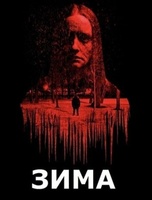 Фильм: Зима