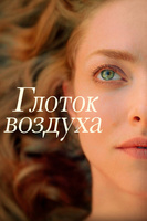 Фильм: Глоток воздуха