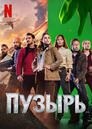 Пузырь (2022)