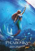 Фильм: Русалочка