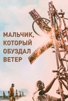 Фильм: Мальчик, который обуздал ветер