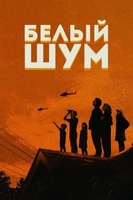 Фильм: Белый шум