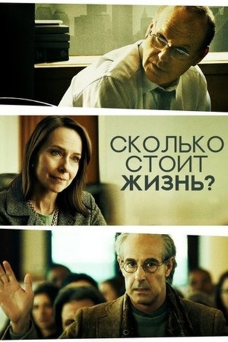 Сколько стоит жизнь? (2020). What Is Life Worth
