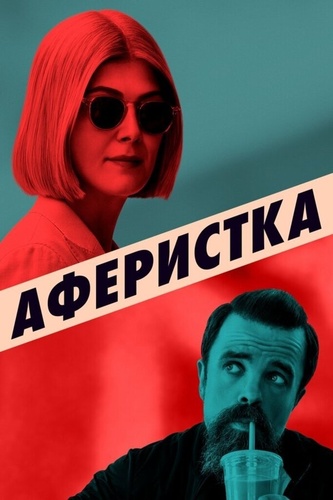 Аферистка (2020). I Care a Lot.