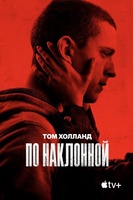 Фильм: По наклонной