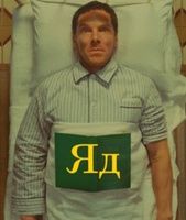 Фильм: Яд