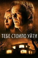 Фильм: Тебе стоило уйти