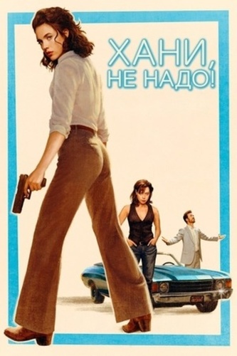 Хани, не надо! (2025)