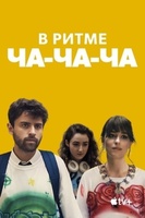 Фильм: В ритме ча-ча-ча