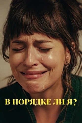 В порядке ли я? (2021)