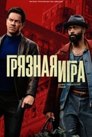 Фильм: Грязная игра