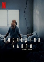 Фильм: Последняя капля