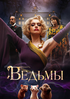 Фильм: Ведьмы