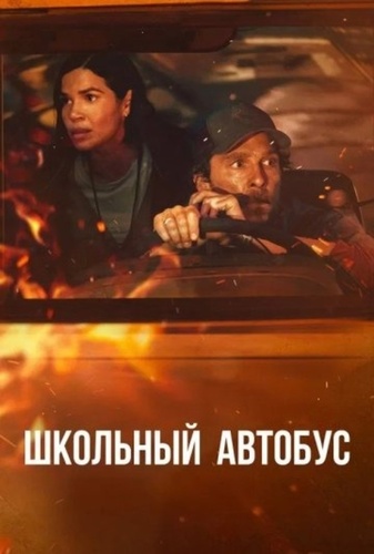 Школьный автобус (2025)