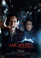 Фильм: Заклятие 4: Последний обряд