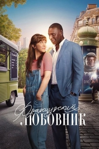 Французский любовник (2025)