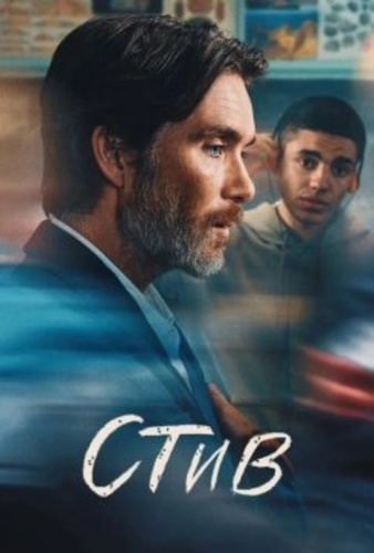 Стив (2025)