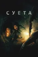Фильм: Беготня