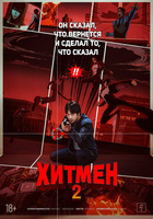 Фильм: Хитмен 2